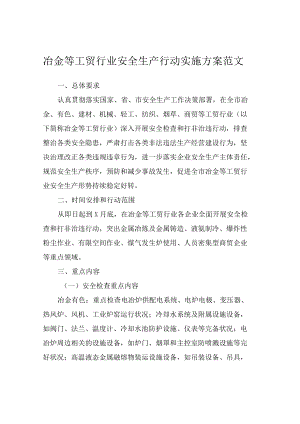 冶金等工贸行业安全生产行动实施方案范文.docx