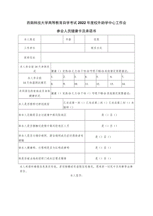 西南科技大学高等教育自学考试2022年度校外助学中心工作会参会人员健康卡及承诺书.docx