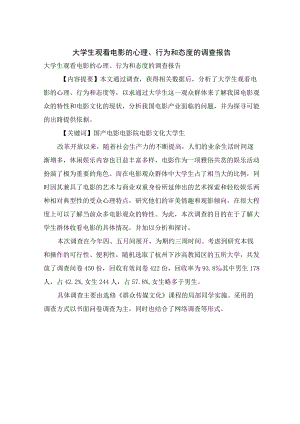 大学生观看电影的心理、行为和态度的调查报告.docx