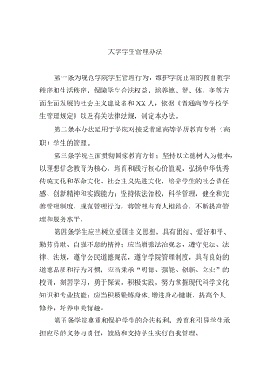 大学学生管理办法.docx