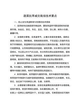 蔬菜抗旱减灾栽培技术要点.docx