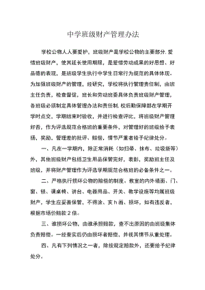 中学班级财产管理办法.docx