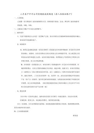 二手房产中介公司首期款放款制度（存入农联社帐户）.docx
