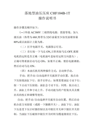 落地型油压压床CHF104B-1T操作说明书.docx