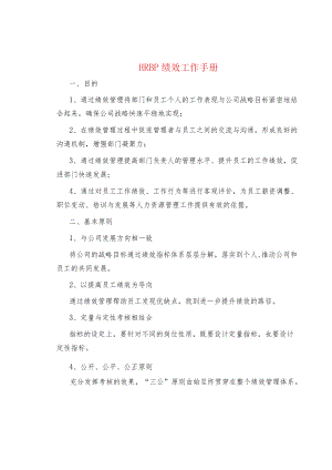 制度范文集锦--HRBP绩效工作手册.docx