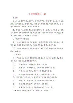 制度范文集锦--工程资料管理计划.docx