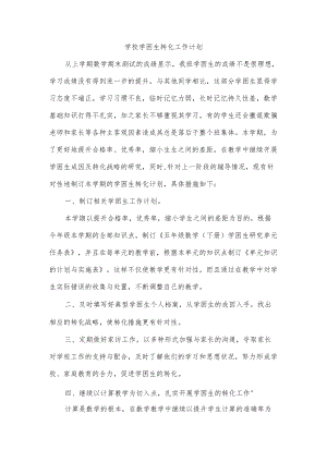 学校学困生转化工作计划.docx