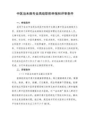 中医治未病专业高级职称申报和评审条件.docx