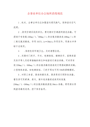 企事业单位办公场所消毒规范.docx