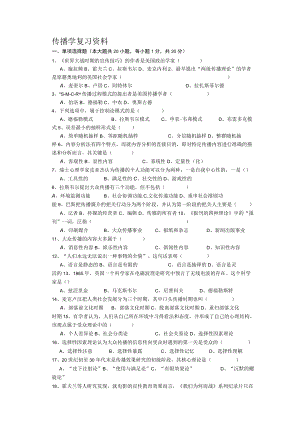 传播学复习资料.docx