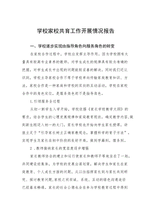 学校家校共育工作开展情况报告精选.docx
