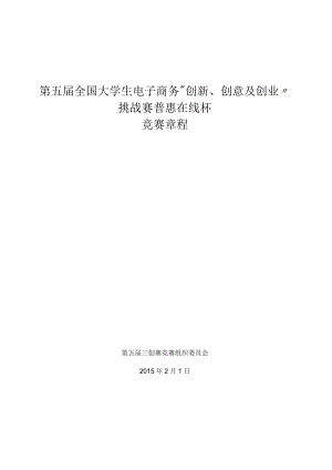 第五届全国大学生电子商务“创新、创意及创业”挑战赛普惠在线杯竞赛章程.docx