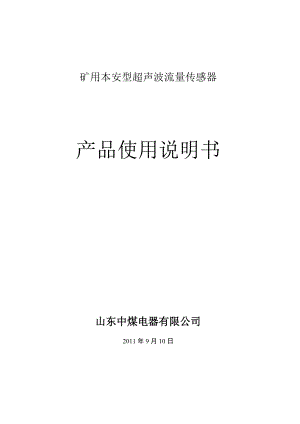 矿用本安型超声波流量传感器产品使用说明书.docx