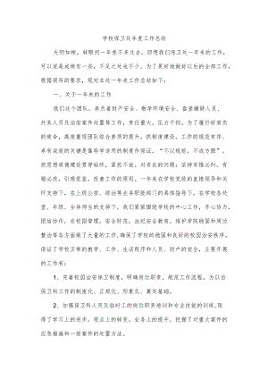 学校保卫处年度工作总结.docx