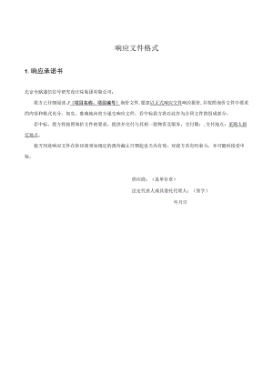 响应文件模板docx.docx