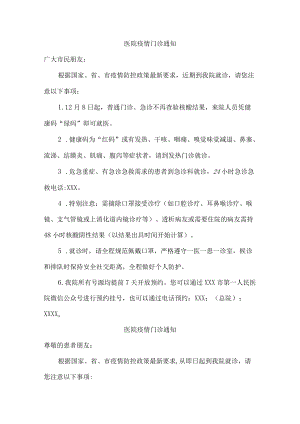 医院疫情门诊通知（5篇）.docx