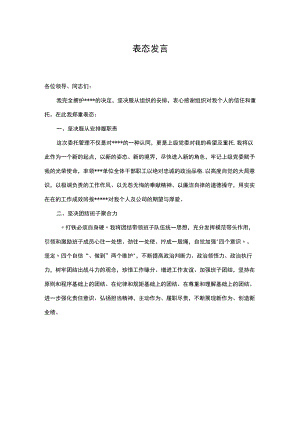 国企中层领导任职表态发言.docx