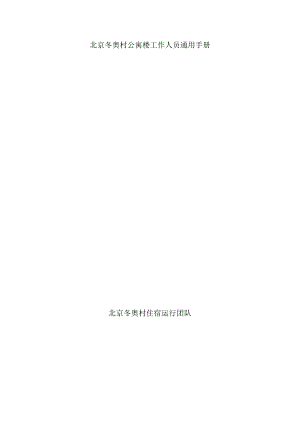 北京冬奥村公寓楼工作人员通用手册.docx