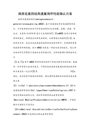 病原宏基因组高通量测序性能确认方案.docx