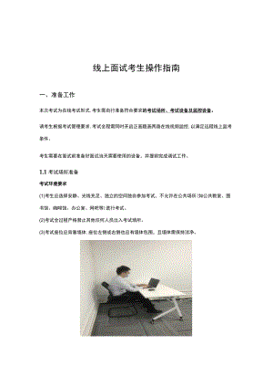 线上面试考生操作指南.docx