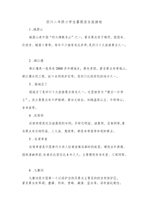 四川二年级小学生暑假适合旅游地.docx