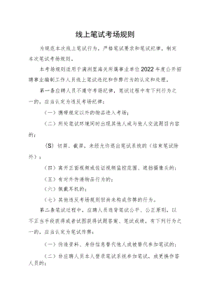 线上笔试考场规则.docx