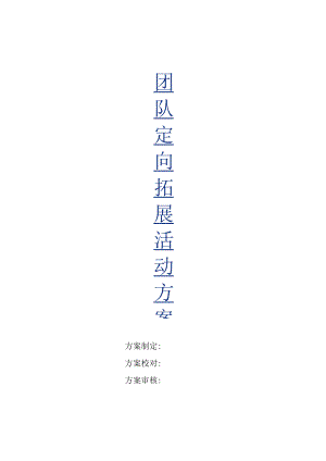 团队定向拓展活动方案.docx