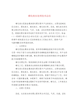磷化废水处理技术总结.docx