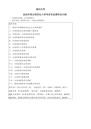 福州大学2022年硕士研究生入学考试专业课考试大纲.docx