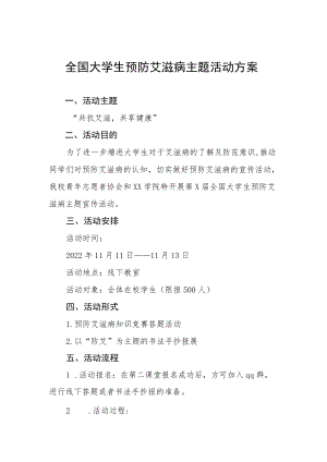 大学2022年“世界艾滋病日”宣传教育活动方案范文大全.docx