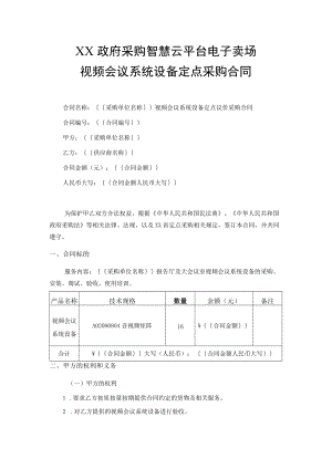 视频会议系统设备定点采购合同.docx