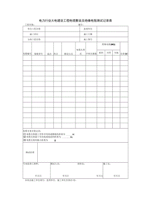 电力行业火电建设工程电缆敷设及绝缘电阻测试记录表.docx