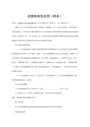经营权承包合同样本.docx