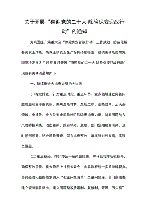 关于开展“喜迎党的二十大·除险保安迎战行动”的通知.docx