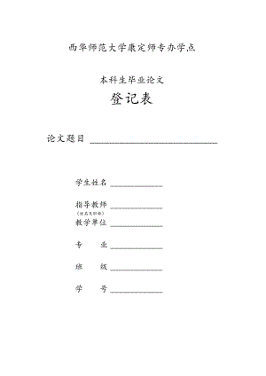 西华师范大学康定师专办学点本科生毕业论文.docx