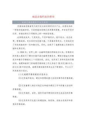 城建录像档案的整理.docx