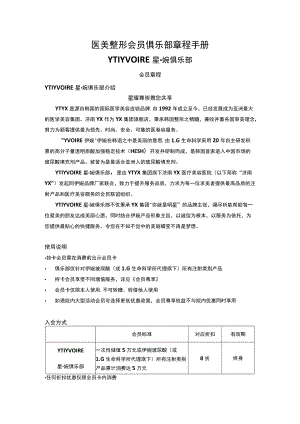 医美整形会员俱乐部章程手册.docx