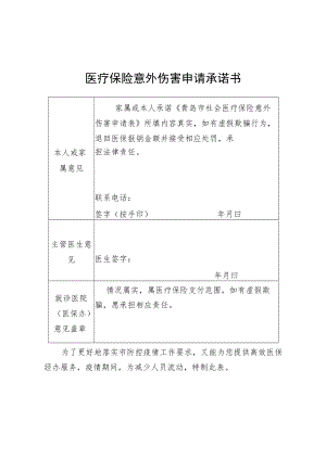 医疗保险意外伤害申请承诺书.docx
