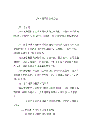 大学科研采购管理办法.docx
