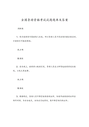 全国导游资格考试试题题库及答案.docx