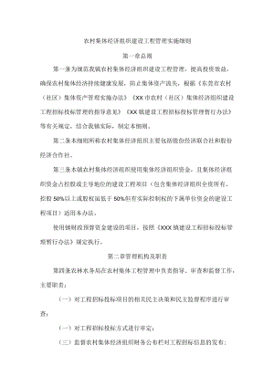 农村集体经济组织建设工程管理实施细则..docx