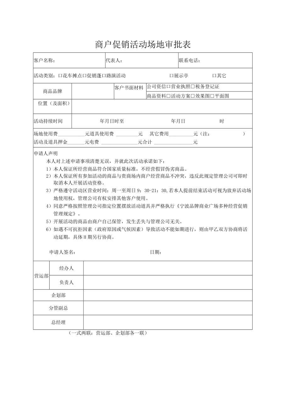商户促销活动场地审批表 促销活动进退场通知单 促销活动商户进场确认单、缴费单 多种经营合同会签单 商业地产营运模板.docx_第1页
