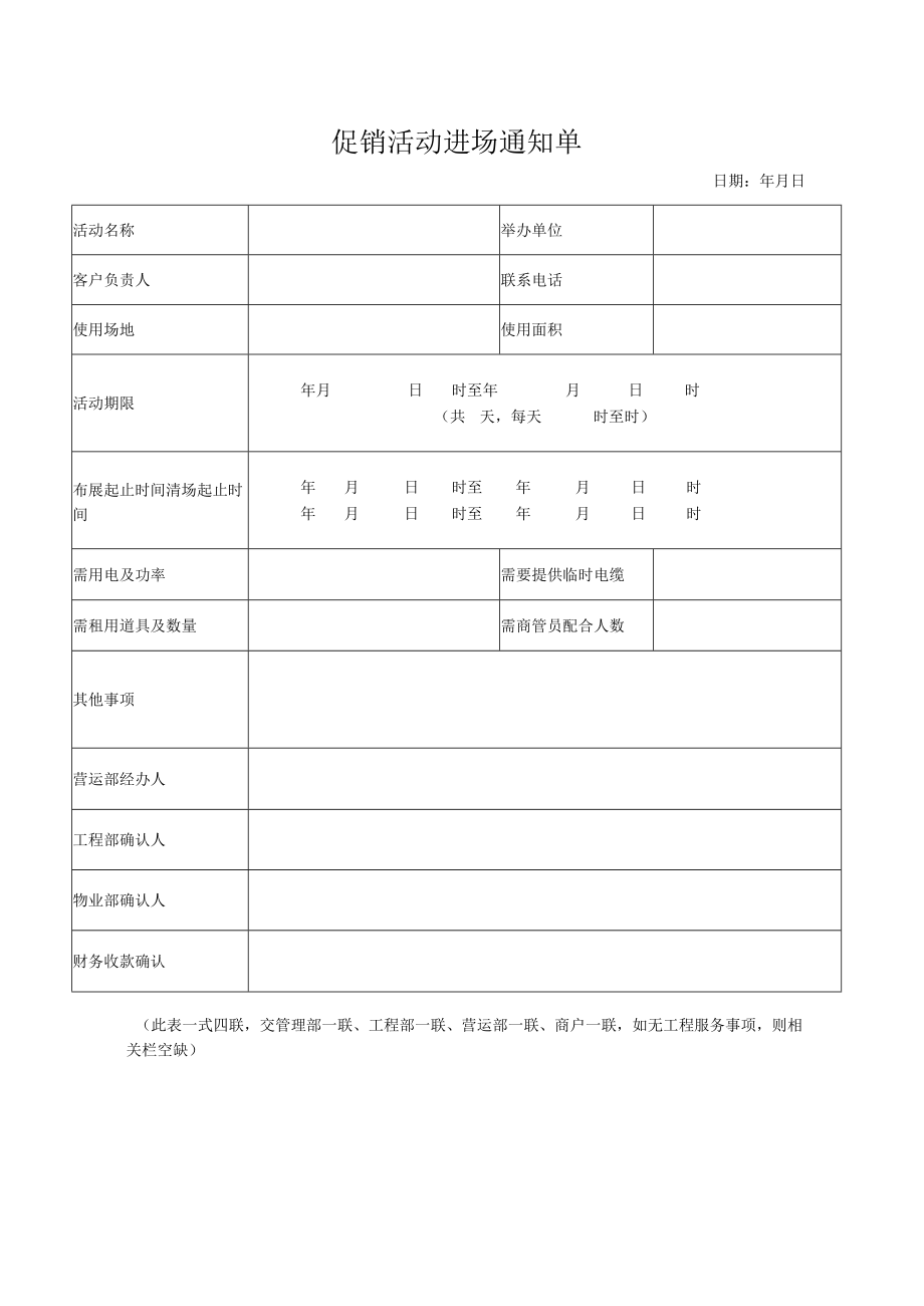 商户促销活动场地审批表 促销活动进退场通知单 促销活动商户进场确认单、缴费单 多种经营合同会签单 商业地产营运模板.docx_第2页