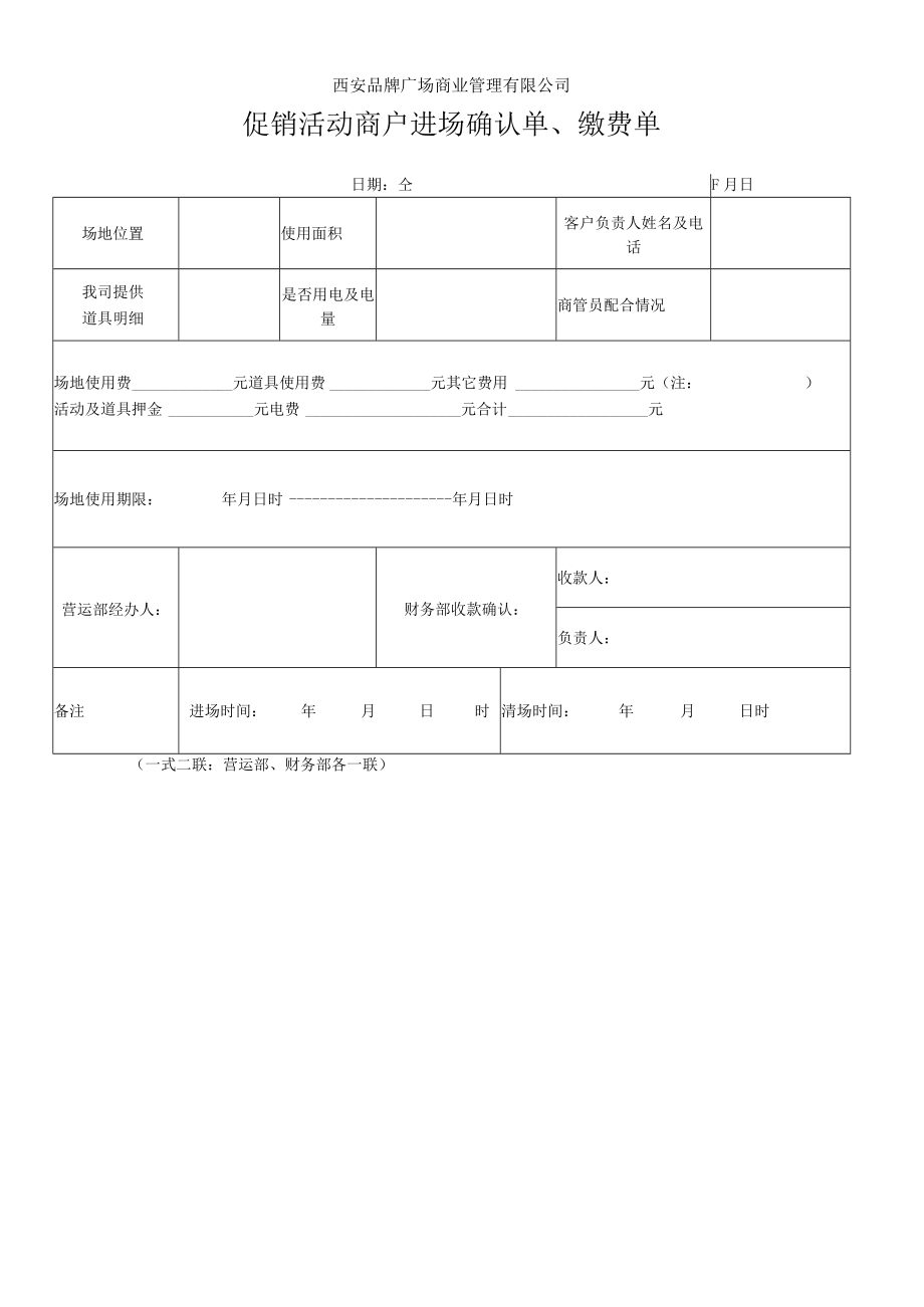 商户促销活动场地审批表 促销活动进退场通知单 促销活动商户进场确认单、缴费单 多种经营合同会签单 商业地产营运模板.docx_第3页