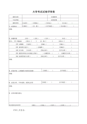 大学考试试卷评审表.docx