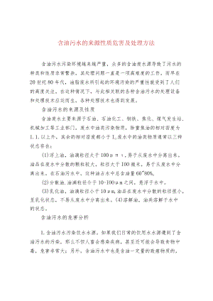 含油污水的来源性质危害及处理方法.docx