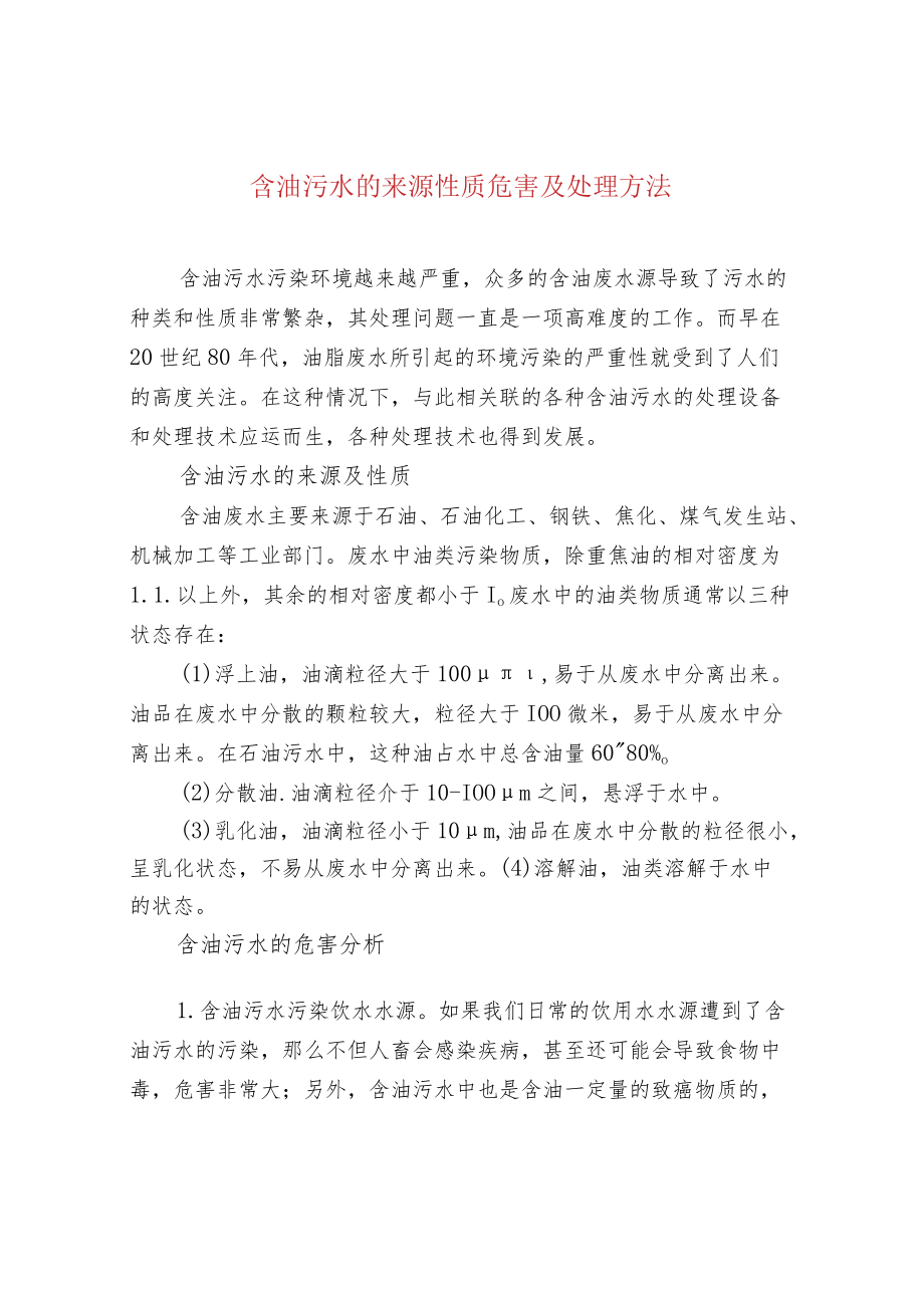 含油污水的来源性质危害及处理方法.docx_第1页
