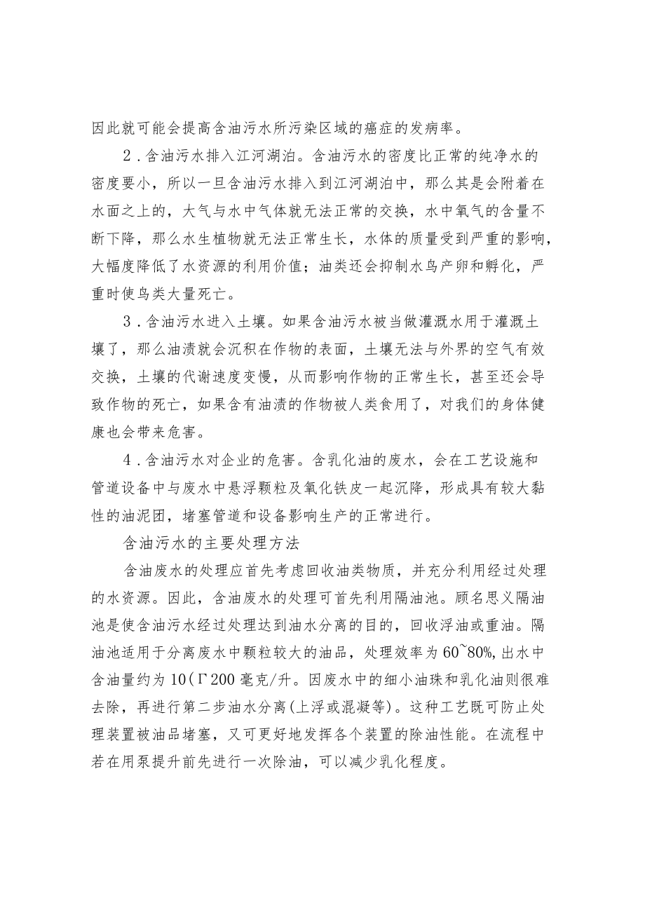 含油污水的来源性质危害及处理方法.docx_第2页