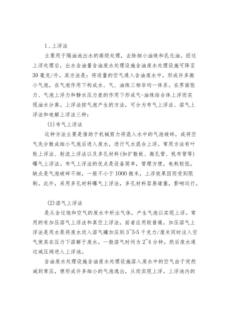 含油污水的来源性质危害及处理方法.docx_第3页