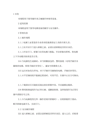 电梯安全操作规程汇编（19页）.docx